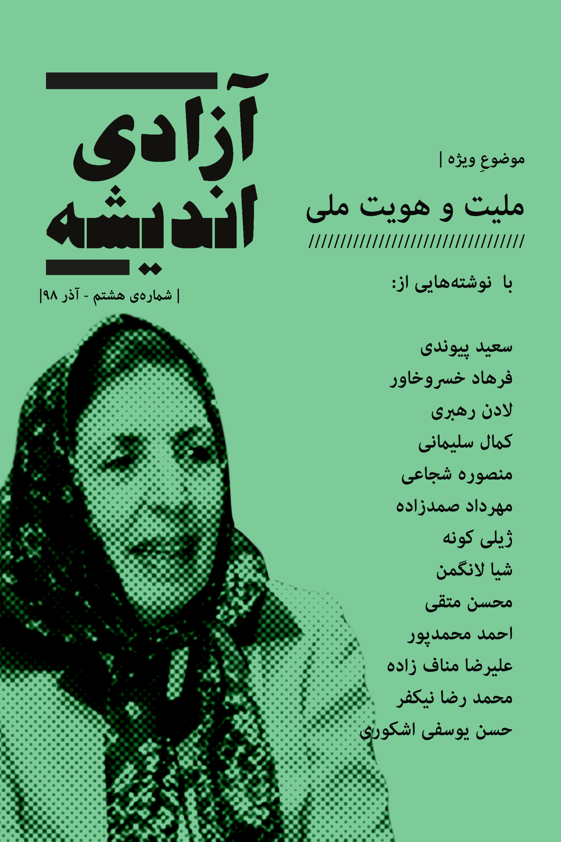 نشریه آزادی اندیشه – شماره ۸