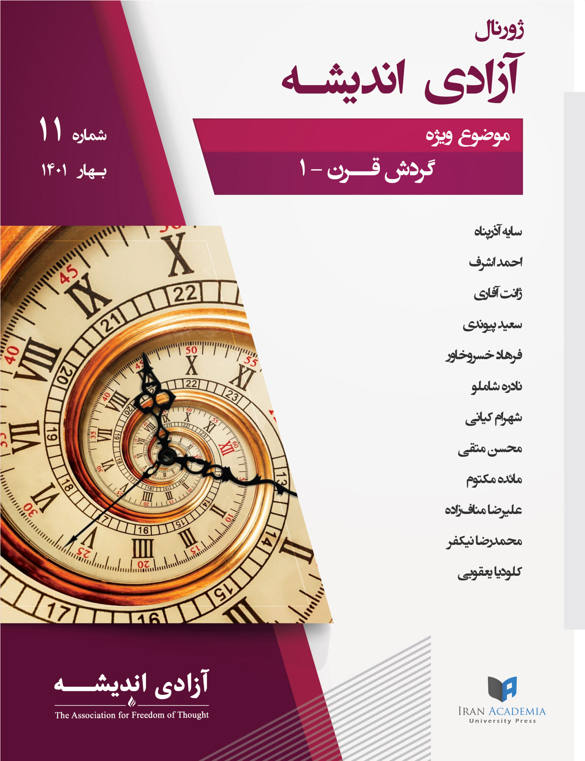 ژورنال آزادی اندیشه – شماره ۱۱
