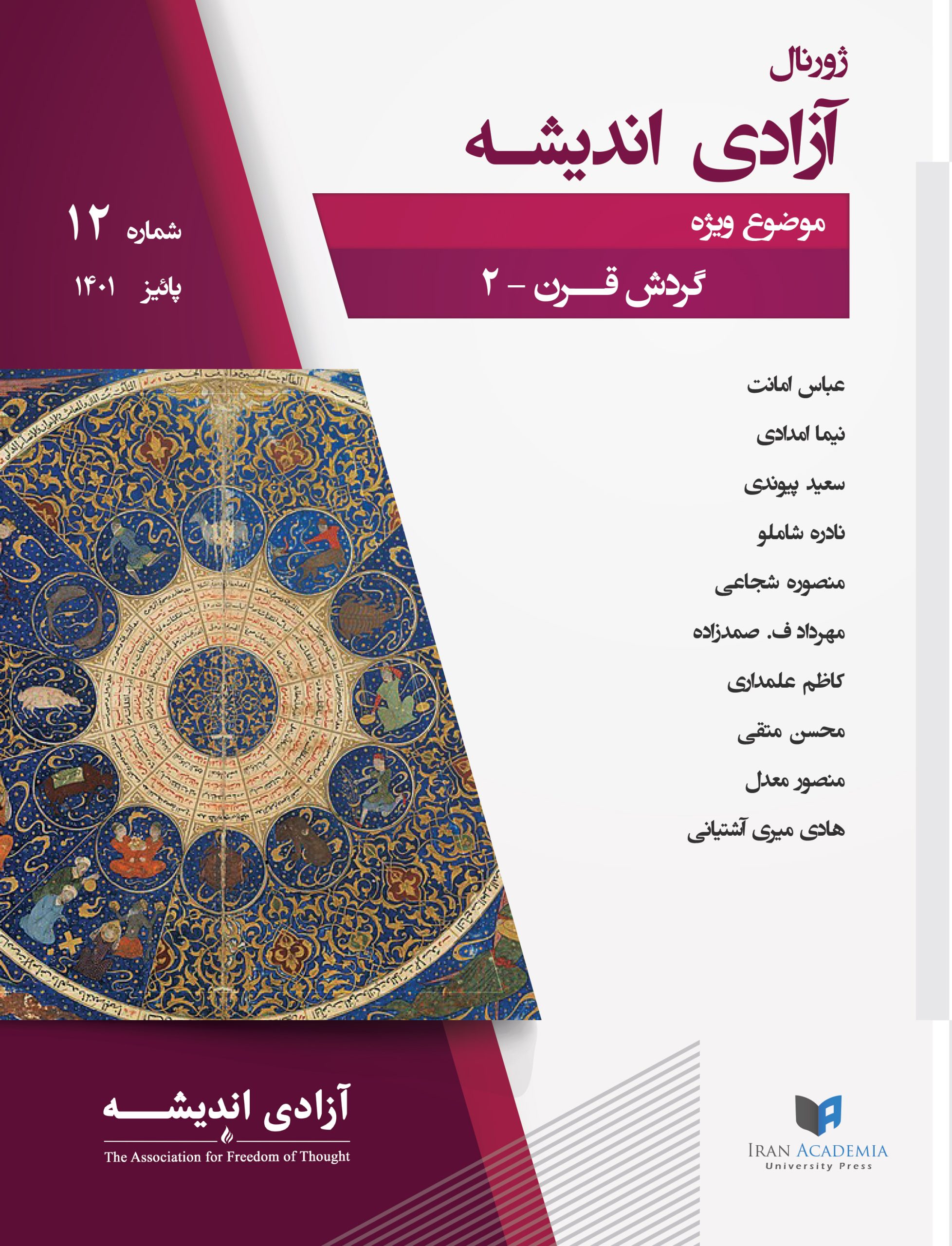 ژورنال آزادی اندیشه – شماره ۱۲
