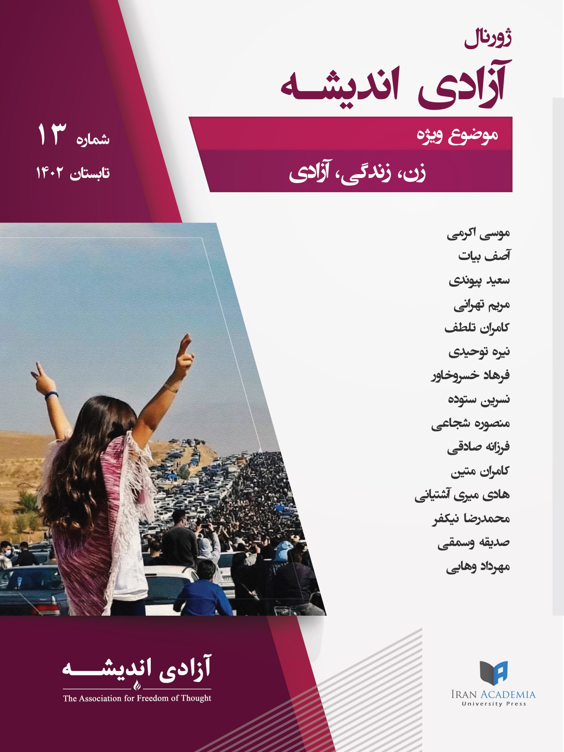 ژورنال آزادی اندیشه – شماره ۱۳