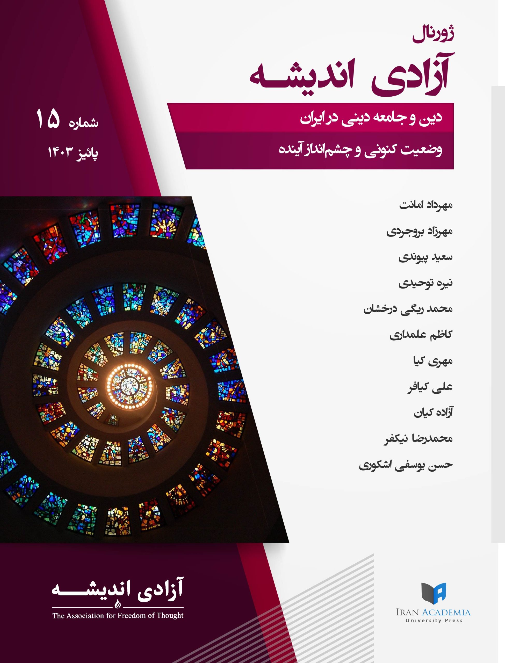 ژورنال آزادی اندیشه – شماره ۱۵